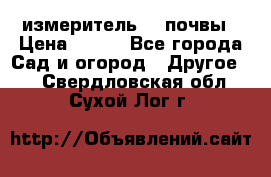 измеритель    почвы › Цена ­ 380 - Все города Сад и огород » Другое   . Свердловская обл.,Сухой Лог г.